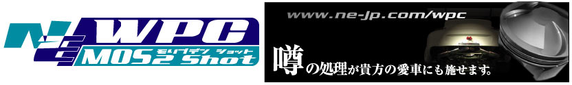 WPC処理、モリブデンショットは、エヌ・イー。業販だけでは無く、個人ユーザーからの注文もお受けします