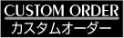 カスタム承ります。