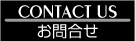 お問合せ