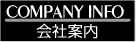会社案内