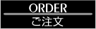 オーダー御注文について