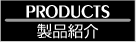 製品紹介